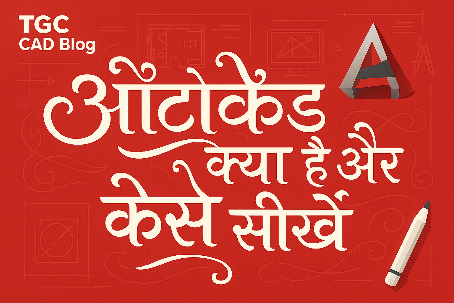 ऑटोकैड क्या है और कैसे सीखें
